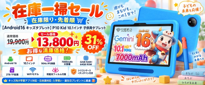 Amazon限定・31%OFF】Android 16搭載「P10 Kid」キッズタブレットが Amazon限定・31%OFF】Android 16搭載「P10 Kid」キッズタブレットが