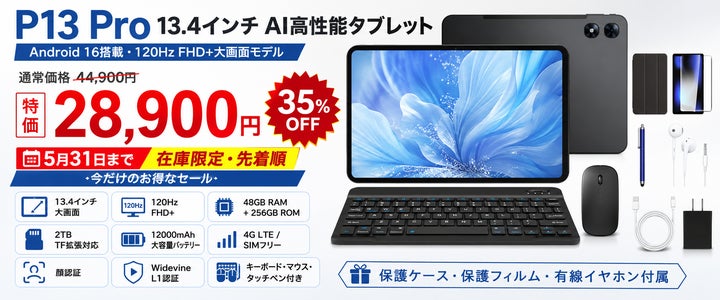 アマゾン 35%OFFタイムセール】13.4インチ大画面×6部品付属の“全部入り アマゾン 35%OFFタイムセール】13.4インチ大画面×6部品付属の“全部入り