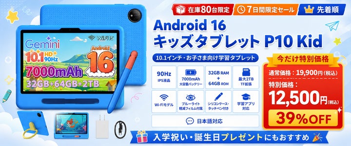 アマゾン37%OFFタイムセール】Android16キッズタブレット「P10 Kid アマゾン37%OFFタイムセール】Android16キッズタブレット「P10 Kid