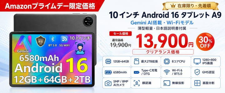 Amazonプライムデー限定】Android 16搭載「A9 10インチタブレット」が Amazonプライムデー限定】Android 16搭載「A9 10インチタブレット」が