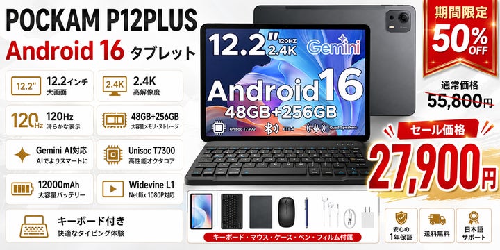 楽天市場50%OFF】12.2インチ大画面Android 16タブレット「POCKAM 楽天市場50%OFF】12.2インチ大画面Android 16タブレット「POCKAM