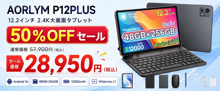 赤字覚悟の50%OFF】12.2インチ2.4K×Android 16搭載「AROLYM P12PLUS 赤字覚悟の50%OFF】12.2インチ2.4K×Android 16搭載「AROLYM P12PLUS