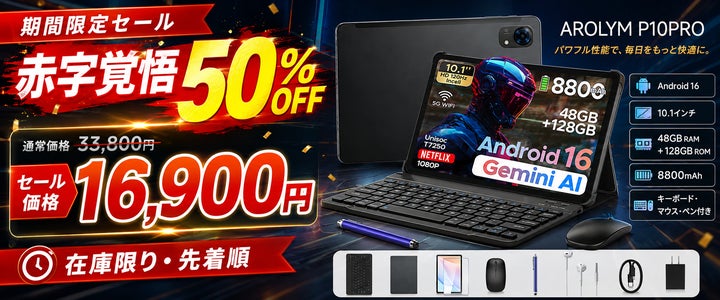 赤字覚悟50%OFF】Android 16搭載「AROLYM P10PRO」が16,900円!48GB 赤字覚悟50%OFF】Android 16搭載「AROLYM P10PRO」が16,900円!48GB