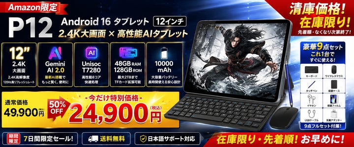 Amazon限定・在庫限り50%OFF】12インチ2.4K大画面「P12 Android 16 Amazon限定・在庫限り50%OFF】12インチ2.4K大画面「P12 Android 16