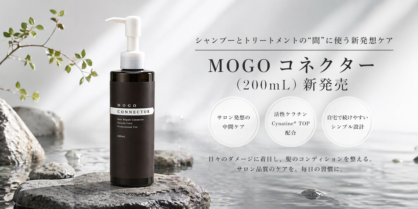 累計10万個突破のサロン発想のヘアケアブランド「MOGO」シリーズから 累計10万個突破のサロン発想のヘアケアブランド「MOGO」シリーズから