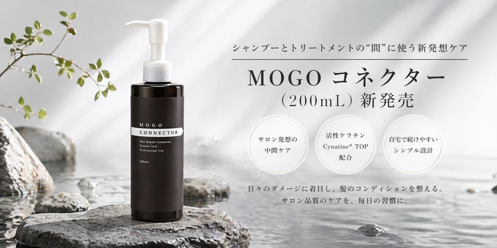 累計10万個突破のサロン発想のヘアケアブランド「MOGO」シリーズから 累計10万個突破のサロン発想のヘアケアブランド「MOGO」シリーズから