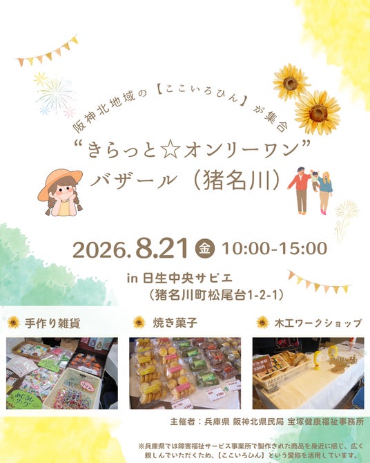 【入場無料】令和8年8月21日(金)10時~15時“きらっと☆オンリーワン”バザール(猪名川)を開催。阪神北地域の障害福祉サービス事業所で作られた【ここいろひん】を販売。 【入場無料】令和8年8月21日(金)10時~15時“きらっと☆オンリーワン”バザール(猪名川)を開催。阪神北地域の障害福祉サービス事業所で作られた【ここいろひん】を販売。