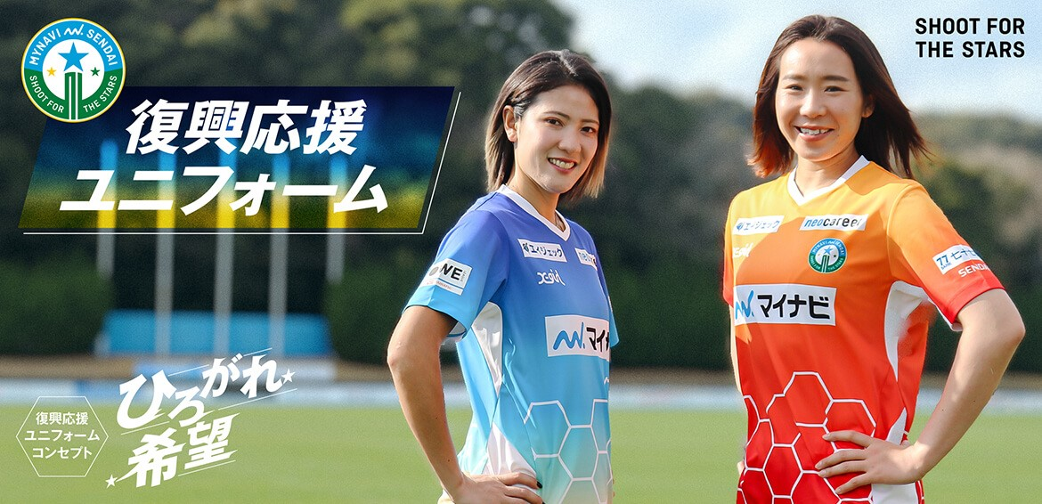 X-girlが『マイナビ仙台レディース』の復興応援ユニフォームを制作