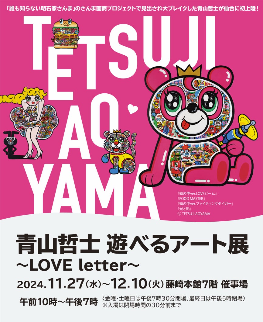 青山哲士の遊べるアート展~LOVE letter~が仙台藤崎百貨店にて開催 青山哲士の遊べるアート展~LOVE letter~が仙台藤崎百貨店にて開催