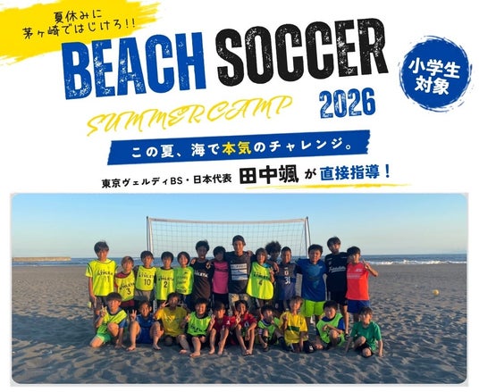 ビーチサッカー日本代表・田中颯選手が講師を務める“ビーチサッカー サマーキャンプ2026”を茅ヶ崎市にて開催 ビーチサッカー日本代表・田中颯選手が講師を務める“ビーチサッカー サマーキャンプ2026”を茅ヶ崎市にて開催