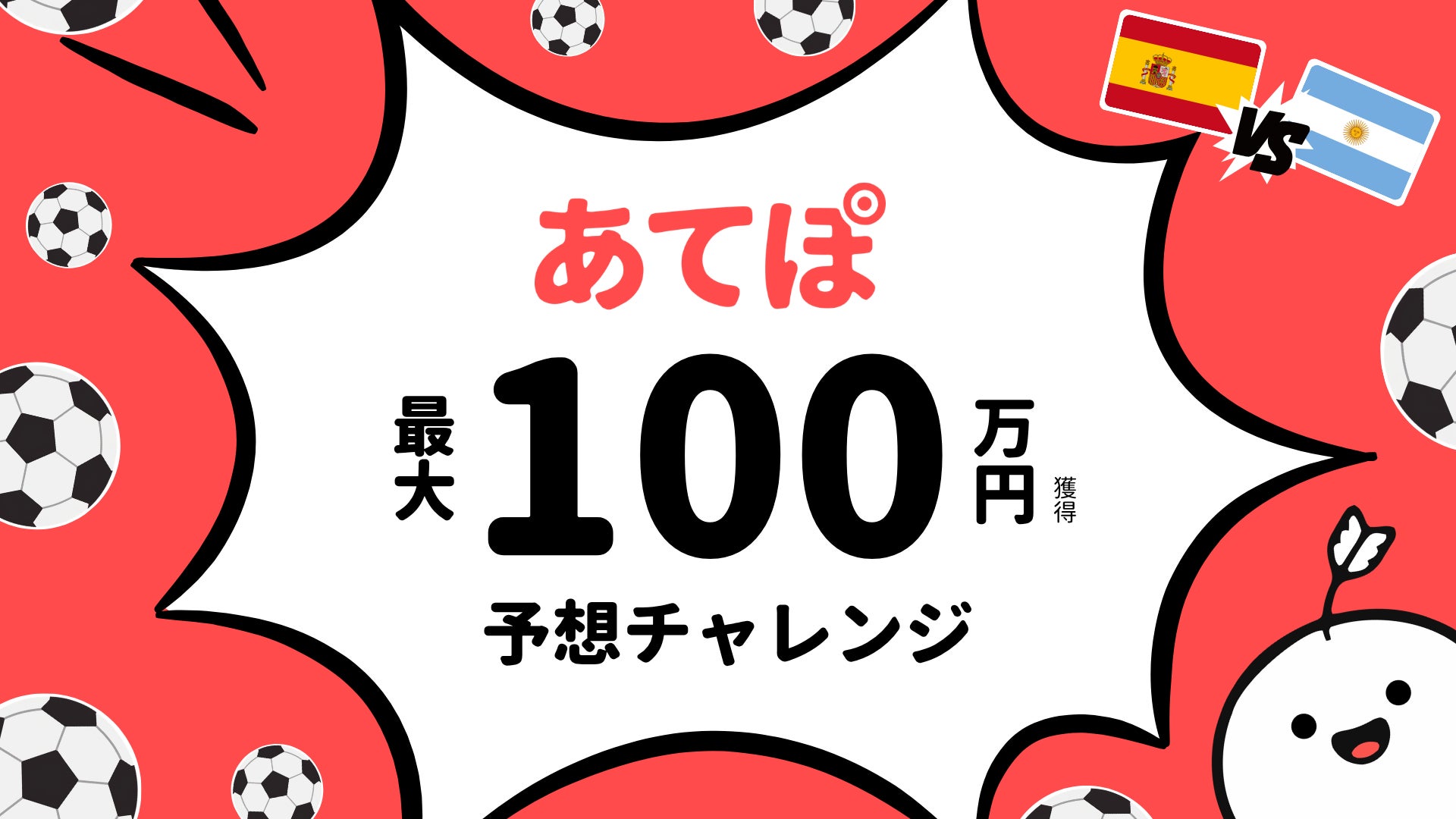 あてぽ100万チャレンジ キャンペーン