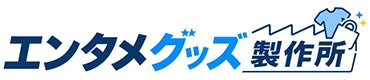 エンタメグッズ製作所