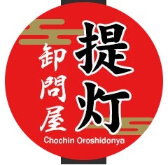 提灯卸問屋