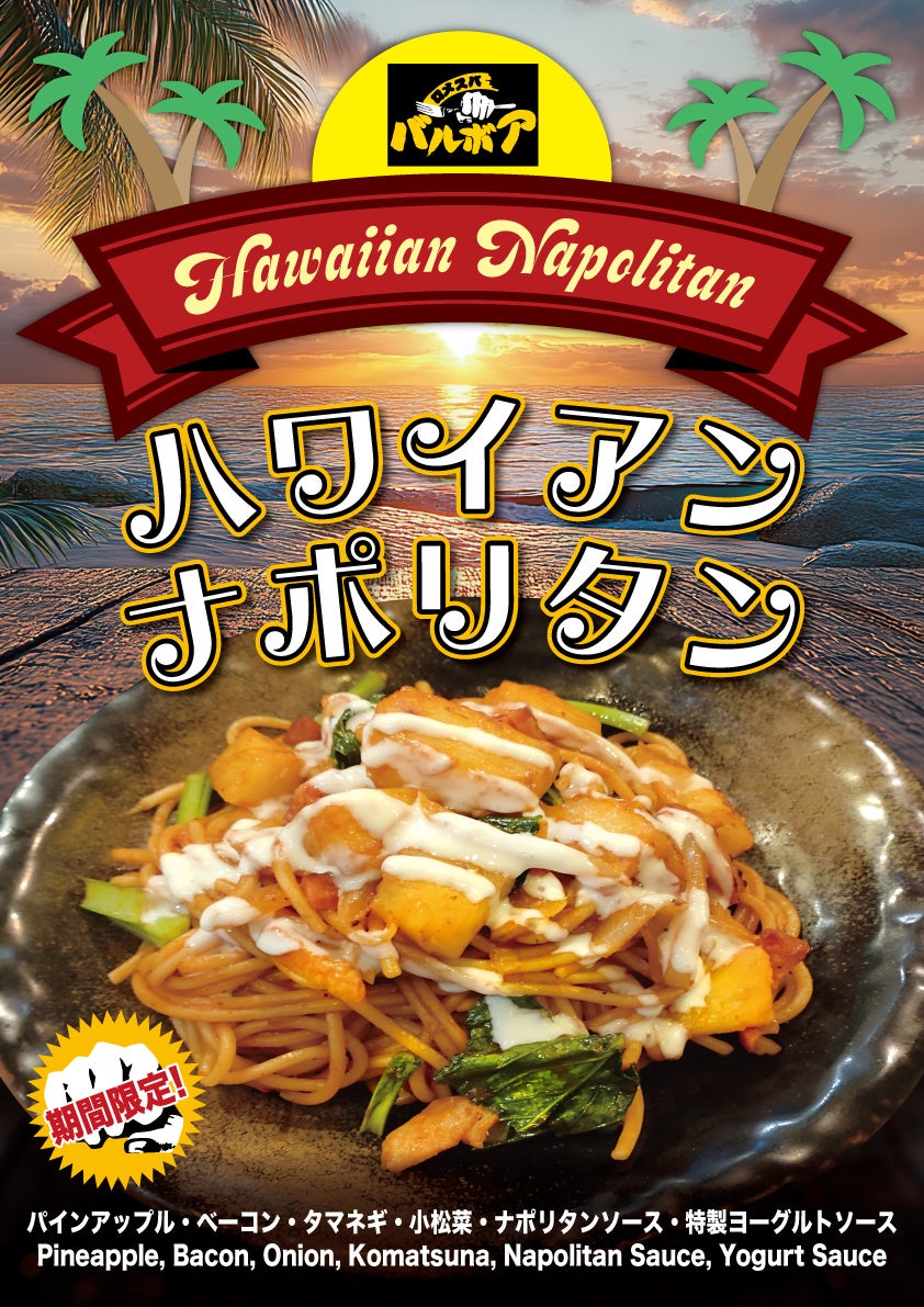 固定概念なんて、捨てちゃえばいい。ピザで愛され続る黄金コンビをナポリタンで。焼きスパゲティ専門店「ロメスパバルボア」期間限定「ハワイアン ...