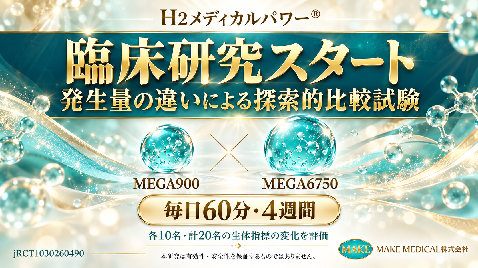 MAKE MEDICAL、水素＆酸素吸入器の水素・酸素の発生量7.5倍の違いを比較する4週間の臨床研究をスタート