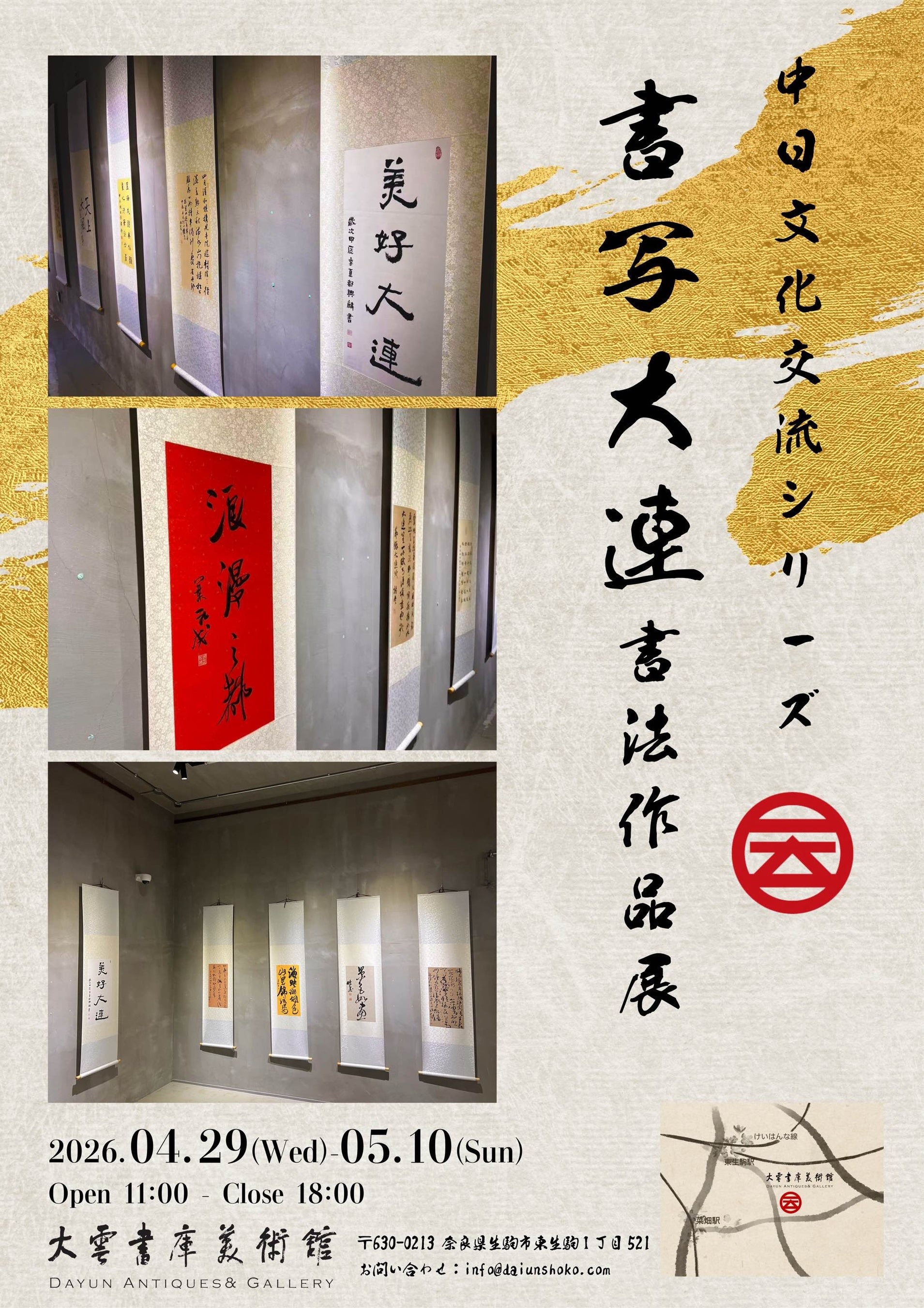 【奈良開催】中国・大連の第一線書法家による作品が集結中日文化交流「書写大連」書法作品展（4月29日〜5月10日）