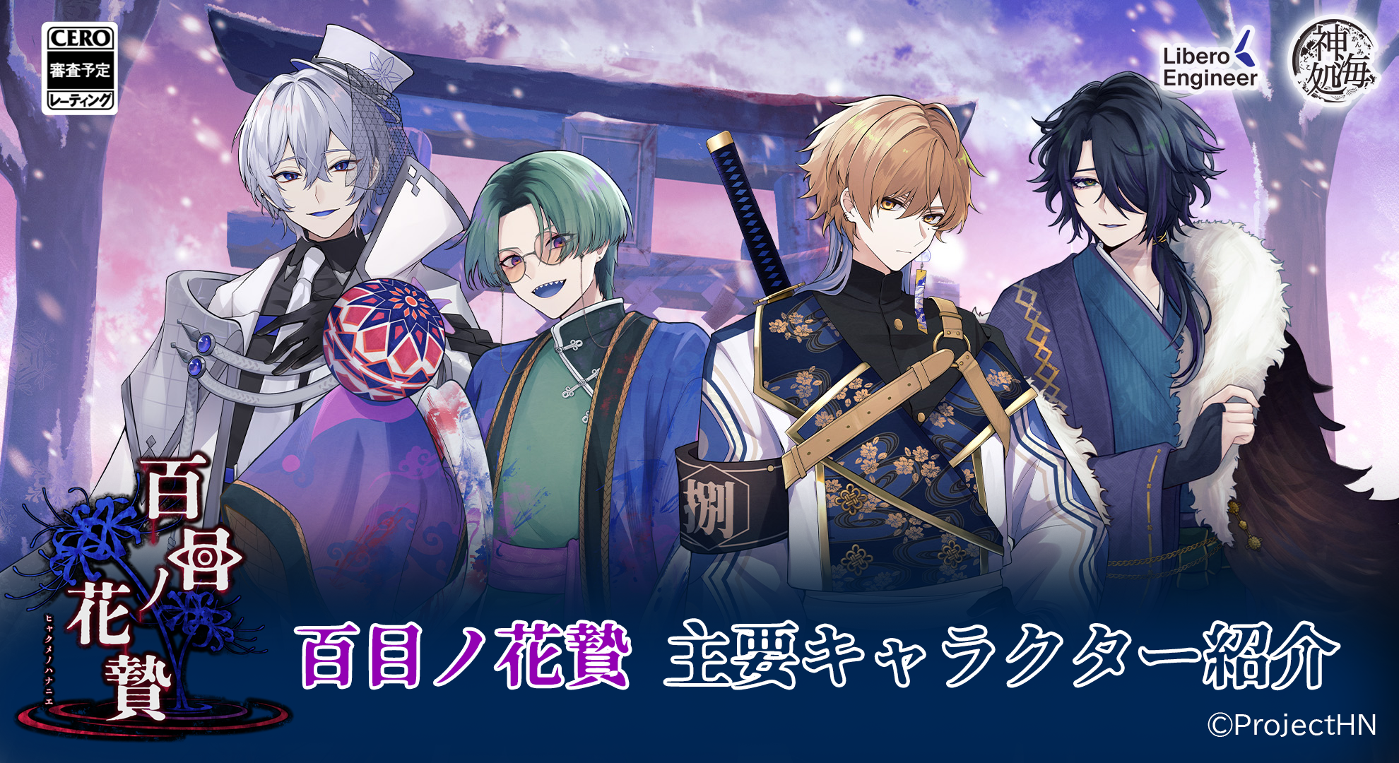 【百目ノ花贄】異形ホラー×乙女ゲーム2026年Switch/Steam