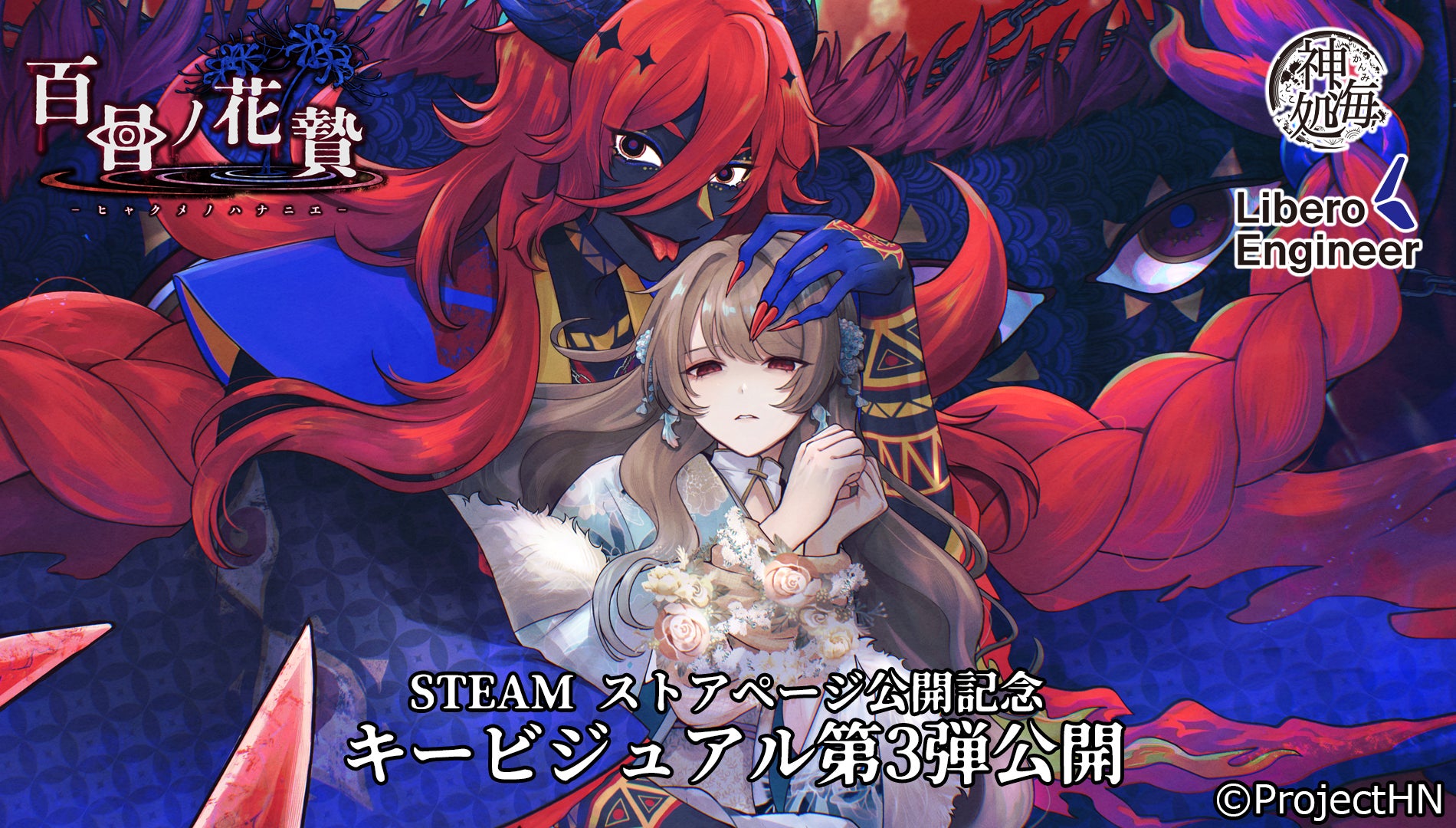 「百目ノ花贄」新キービジュアル公開!因習村ホラー×乙女ゲー最新情報 「百目ノ花贄」新キービジュアル公開!因習村ホラー×乙女ゲー最新情報