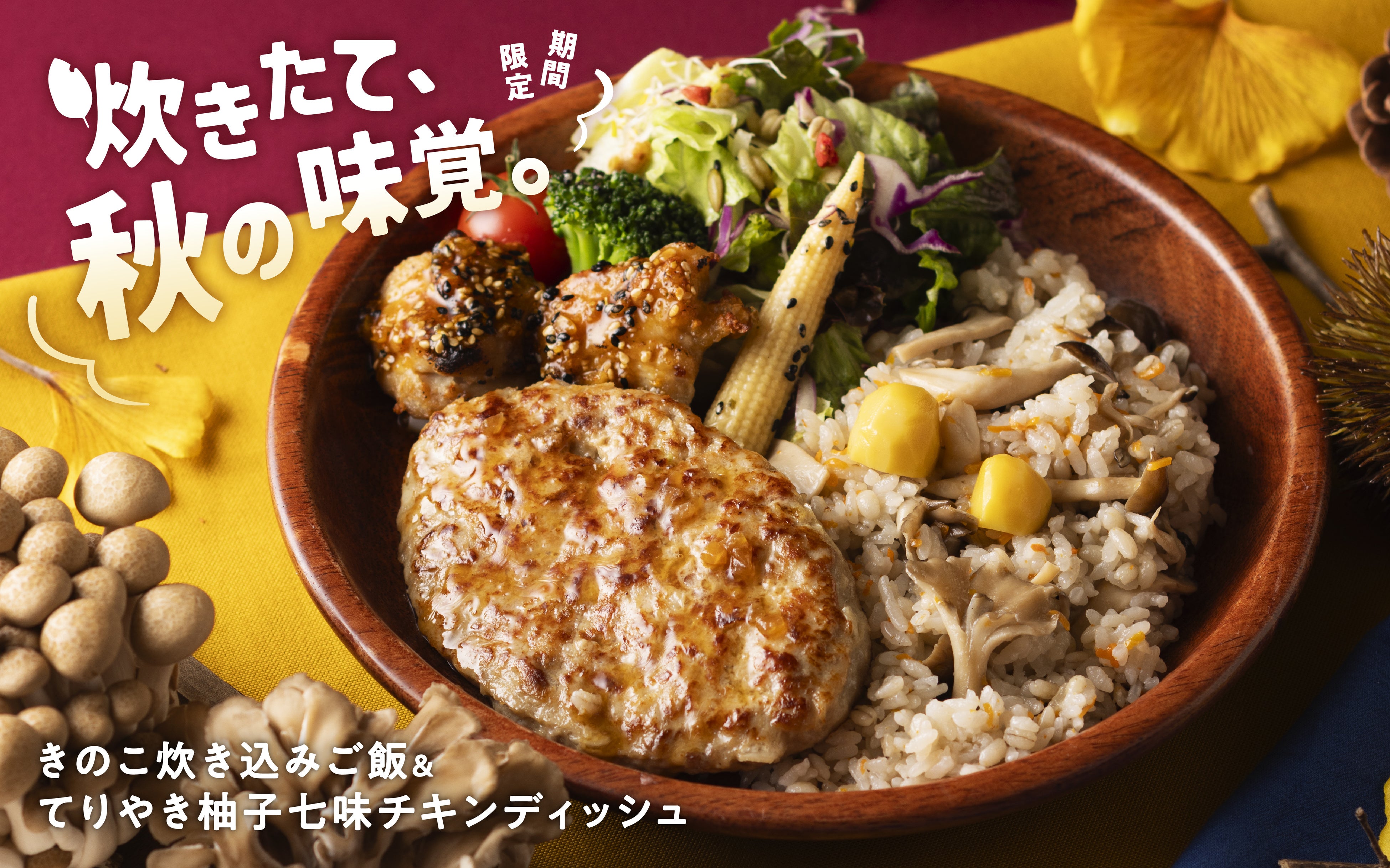 「今日は、秋らしいものを。」三種のきのこ×栗の炊き込みご飯に、柚子七味チキン。Dishersから、“食べて感じる秋”の期間限定メニューが登場