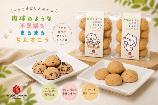 【西武渋谷店イベント限定】もちにゃん×那覇の⽼舗台湾茶カフェ「流求茶館」まるまるちんすこうコラボパッケージを発売! 【西武渋谷店イベント限定】もちにゃん×那覇の⽼舗台湾茶カフェ「流求茶館」まるまるちんすこうコラボパッケージを発売!