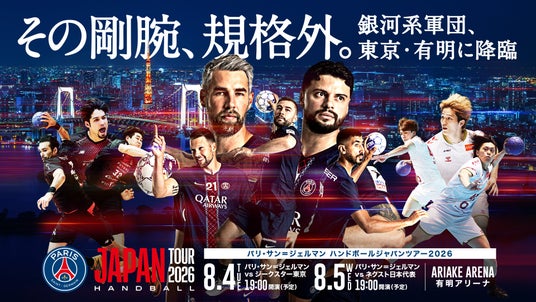 富士産業株式会社『パリ・サン=ジェルマン ハンドボール ジャパンツアー2026』へ協賛! 富士産業株式会社『パリ・サン=ジェルマン ハンドボール ジャパンツアー2026』へ協賛!