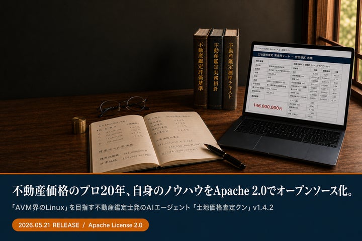 不動産AIエージェント「土地価格査定クン」v1.4.2、Apache 2.0で公開 不動産AIエージェント「土地価格査定クン」v1.4.2、Apache 2.0で公開