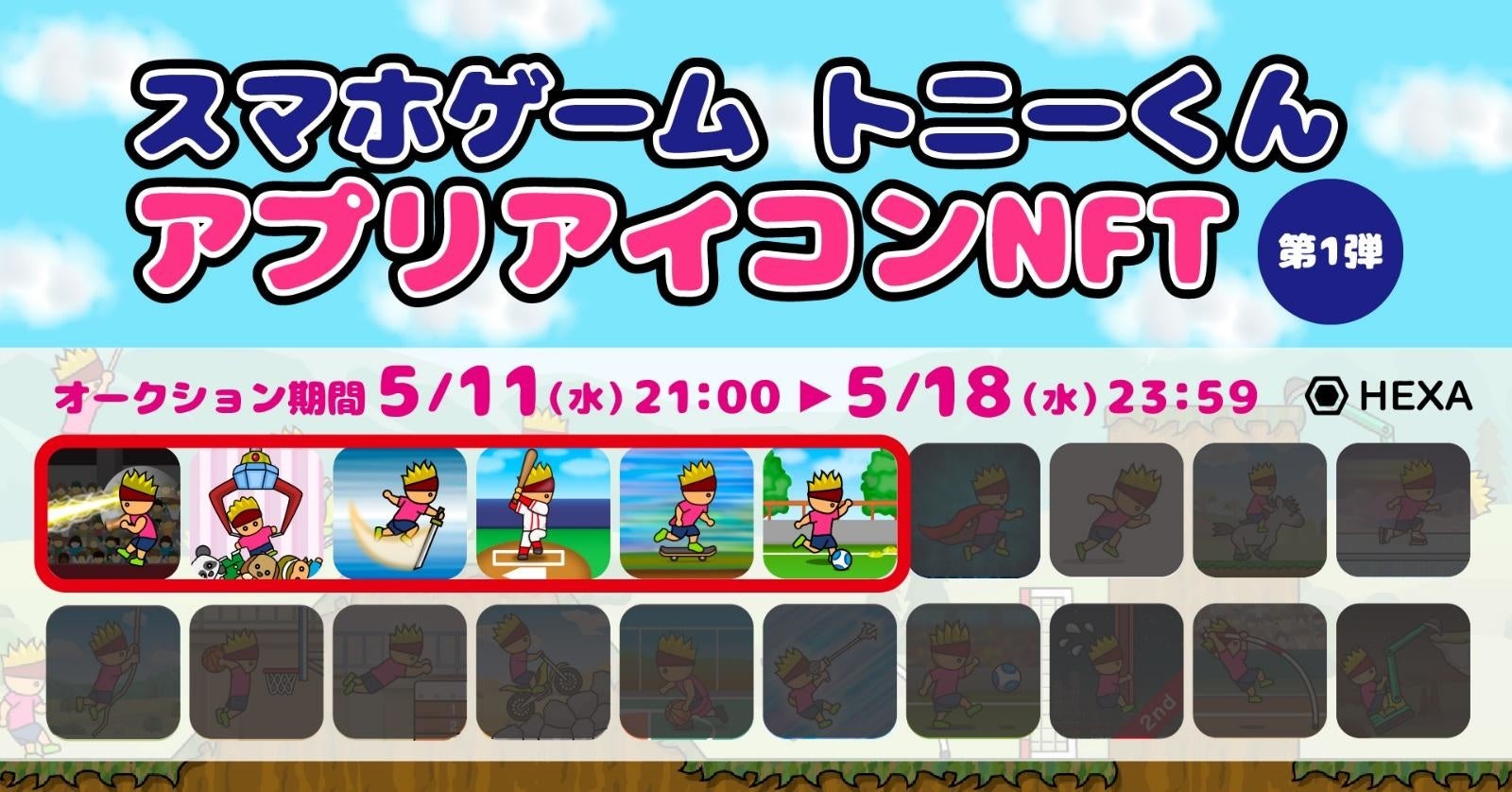 【スマホゲームアプリ×NFT】最強暇つぶしアクションゲーム『トニーくん』シリーズのゲームアプリアイコンをNFT化して全3回に分けてオークション開始