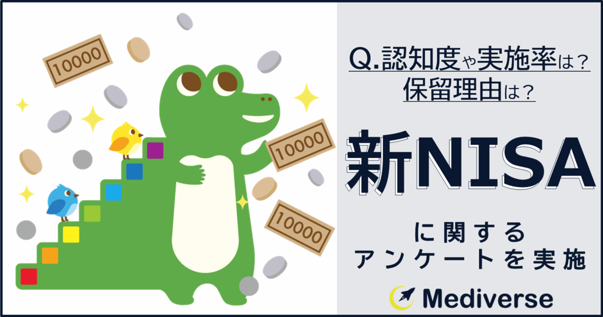 2024年1月から投資期間無期限化・投資枠拡大した【新NISA】始めている