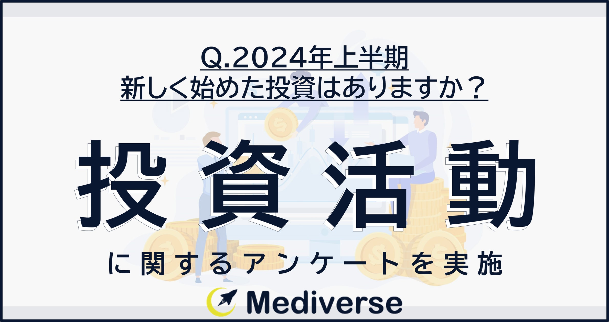 不動産投資 2024年上半期 新しく始めた投資ランキング3位「不動産投資