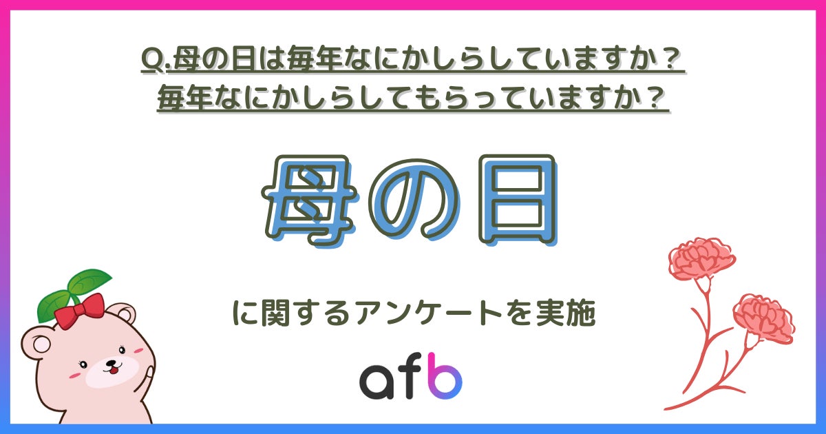 母の日は本当に定番行事? 約3割が「毎年実施」、やらない人も約 母の日は本当に定番行事? 約3割が「毎年実施」、やらない人も約