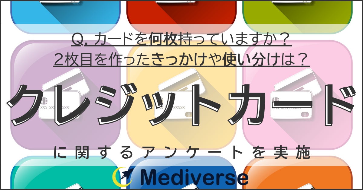 クレカは「持つのが当たり前」から「使い分け」の時代へ 2枚目クレカの クレカは「持つのが当たり前」から「使い分け」の時代へ 2枚目クレカの