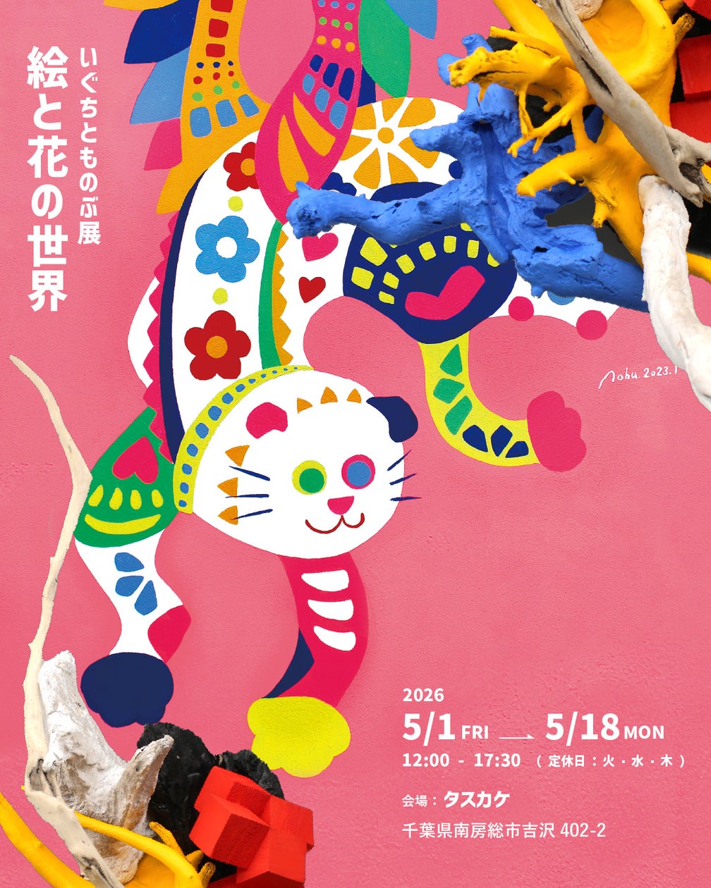 いぐちとものぶ展「絵と花の世界」