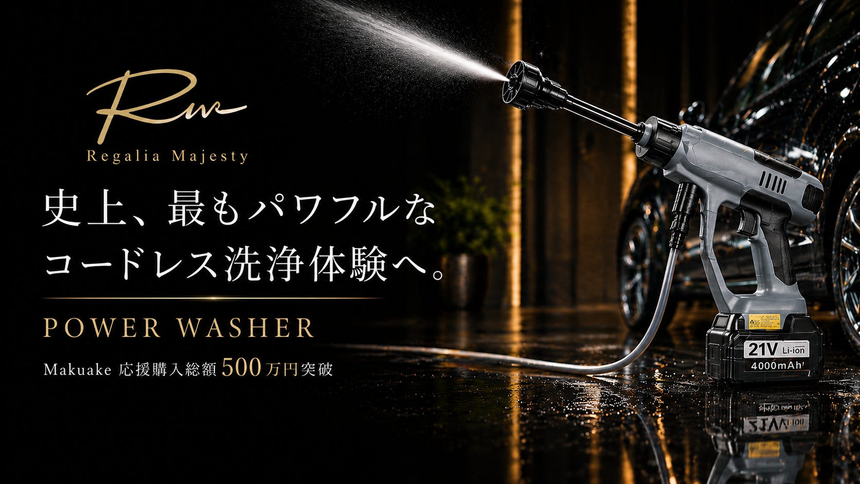 史上、最もパワフルなコードレス洗浄体験へ。Makuake総合ランキング2位 史上、最もパワフルなコードレス洗浄体験へ。Makuake総合ランキング2位