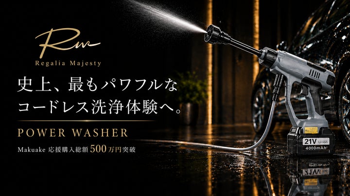 史上、最もパワフルなコードレス洗浄体験へ。Makuake総合ランキング2位 史上、最もパワフルなコードレス洗浄体験へ。Makuake総合ランキング2位