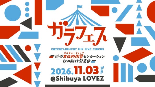 6月27日オープンで話題の・Shibuya LOVEZでアイドルフェス『ガラフェス』開催! OCHA NORMA、きゅるして、虹コン、ラフ×ラフ…… 第一弾として8組が出演発表 6月27日オープンで話題の・Shibuya LOVEZでアイドルフェス『ガラフェス』開催! OCHA NORMA、きゅるして、虹コン、ラフ×ラフ…… 第一弾として8組が出演発表