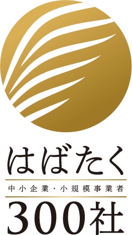 株式会社レナテック、中小企業庁「はばたく中小企業・小規模事業者300社」に選出
