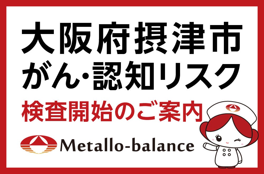 【大阪府摂津市】わずか6mLの採血でがん・認知リスクを評価する「メタロ・バランス検査」、「まつざき脳神経・頭痛クリニック千里丘」にて2026年12月19日(土)より検査開始 ＜ご予約受付中＞
