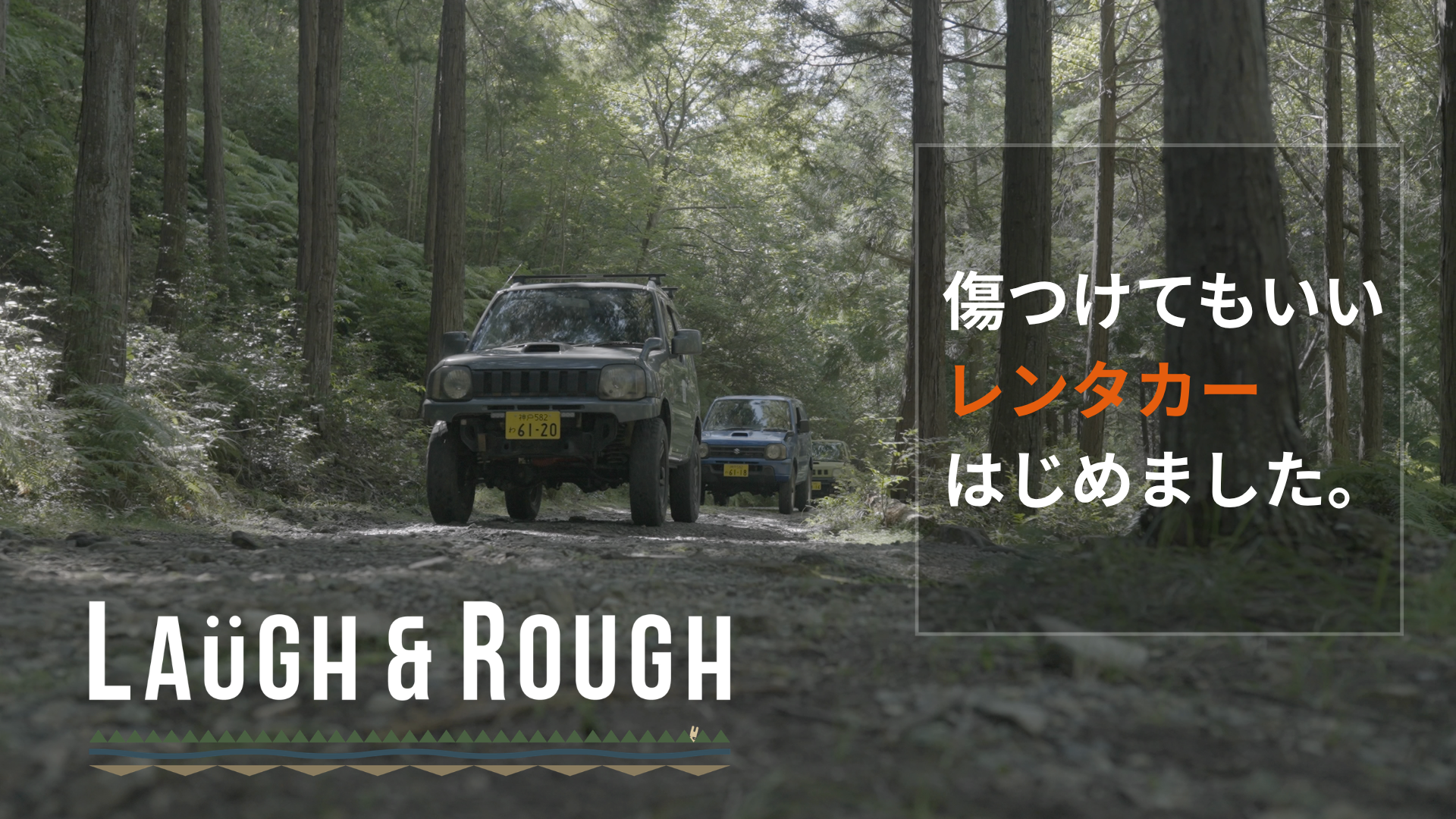 「傷つけていい、レンタカー。」祖父が50年前に始めた牧場跡を、孫がジムニーの冒険フィールドに