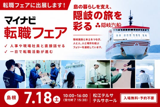 【お知らせ】隠岐汽船が「マイナビ転職フェア島根」に出展!島の暮らしを支えるフェリー船員を募集 【お知らせ】隠岐汽船が「マイナビ転職フェア島根」に出展!島の暮らしを支えるフェリー船員を募集