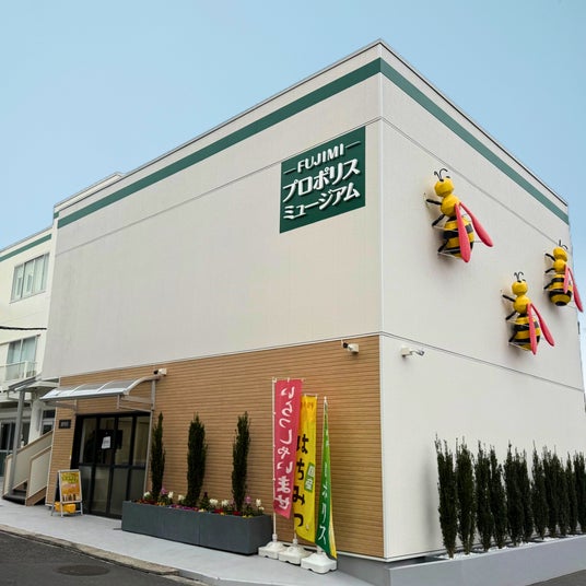 日本初!プロポリスの魅力を体験できる施設「FUJIMI プロポリスミュージアム」オープン 日本初!プロポリスの魅力を体験できる施設「FUJIMI プロポリスミュージアム」オープン