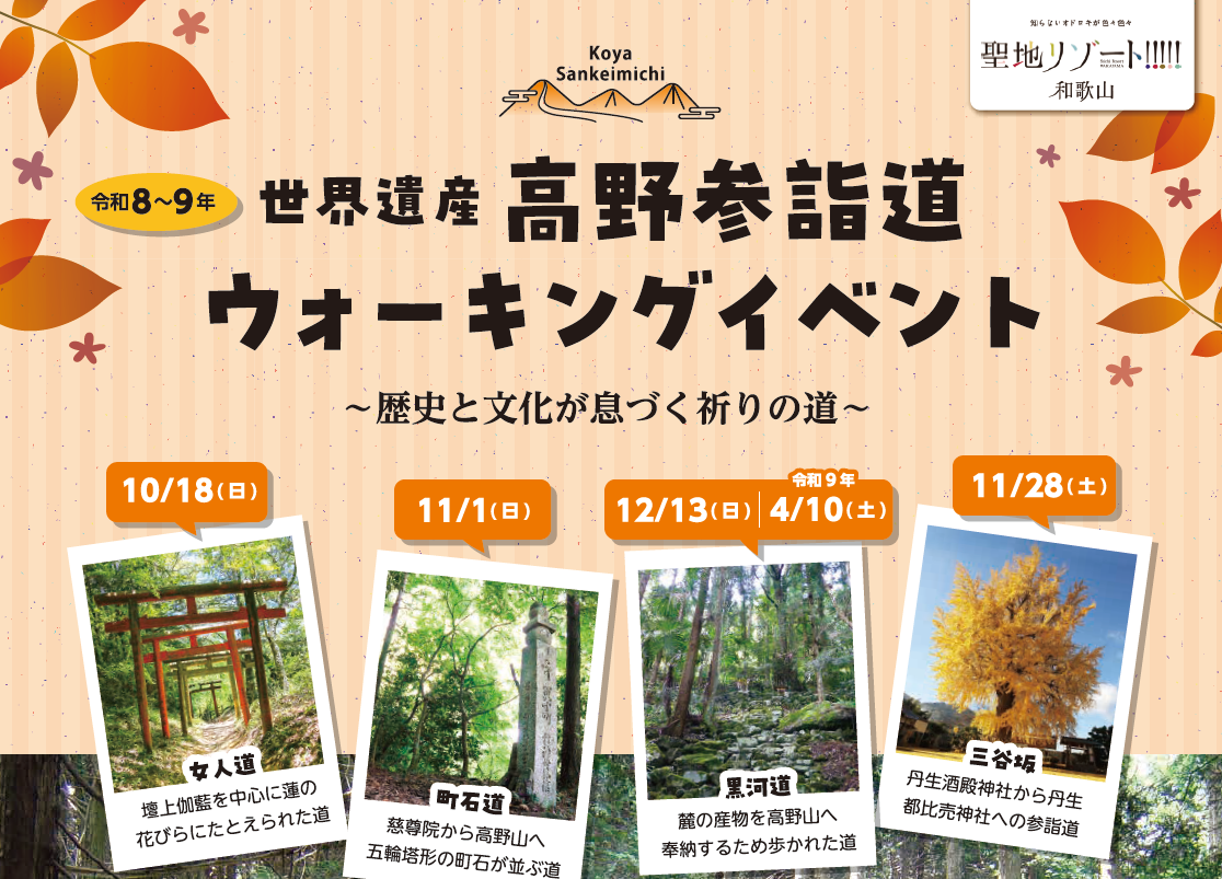 世界遺産高野参詣道を歩く全5イベントを10月18日(日)より順次開催