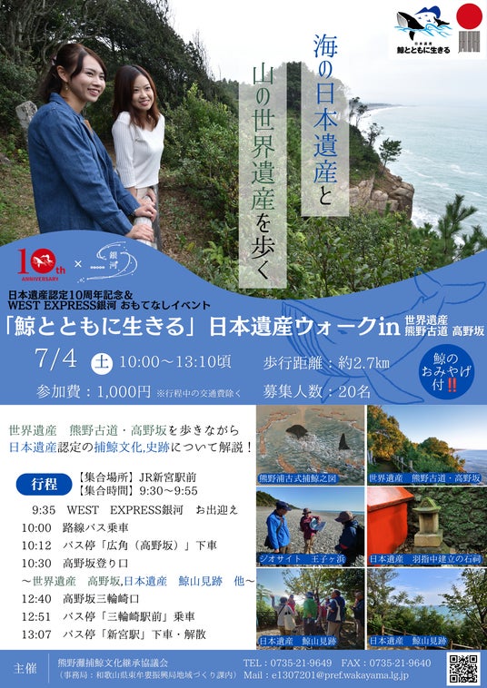 海の日本遺産と山の世界遺産を歩く 熊野古道・高野坂で「鯨とともに生きる」日本遺産ウォーク開催【WEST EXPRESS銀河おもてなしイベント】 海の日本遺産と山の世界遺産を歩く 熊野古道・高野坂で「鯨とともに生きる」日本遺産ウォーク開催【WEST EXPRESS銀河おもてなしイベント】