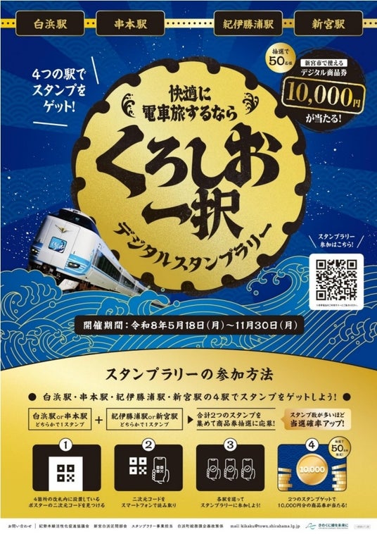 特急「くろしお」新宮~白浜間でデジタルスタンプラリー「くろしお一択」開催!スマホで巡る紀南周遊と鉄道利用を促進 特急「くろしお」新宮~白浜間でデジタルスタンプラリー「くろしお一択」開催!スマホで巡る紀南周遊と鉄道利用を促進