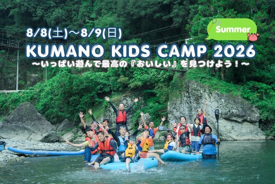 熊野の秘境で親子の「おいしい冒険」!五感で学ぶ1泊2日のアウトドア体験「KUMANO KIDS CAMP 2026 Summer」参加者募集開始 熊野の秘境で親子の「おいしい冒険」!五感で学ぶ1泊2日のアウトドア体験「KUMANO KIDS CAMP 2026 Summer」参加者募集開始