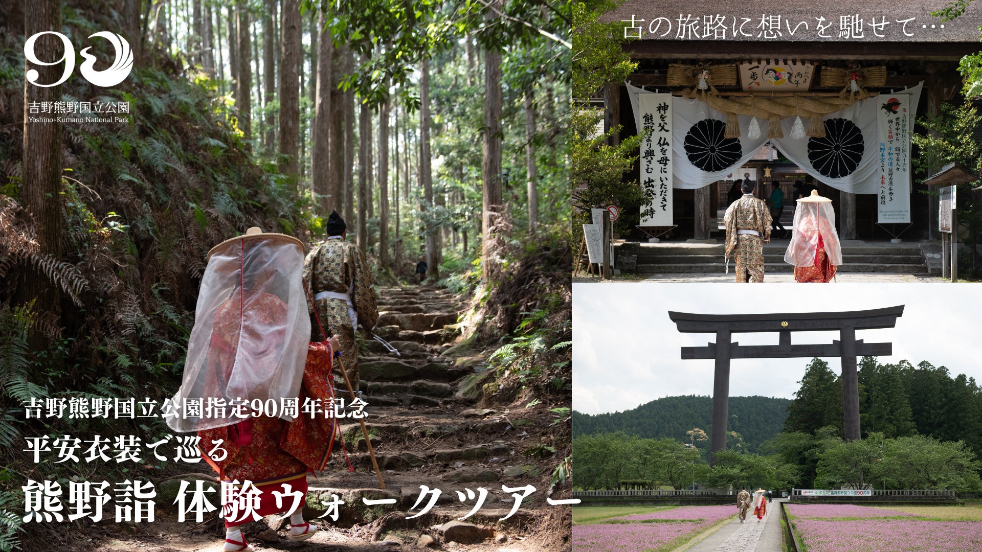 吉野熊野国立公園90周年記念 平安衣装で歩く世界遺産・熊野古道「熊野詣体験ウォークツアー」参加者募集