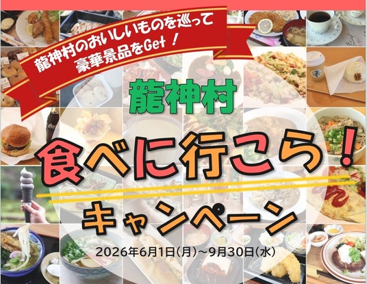おいしいものを巡って当てよう!龍神村グルメ満喫で「ペア宿泊券や豪華特産品」が当たる夏キャンペーン開催 おいしいものを巡って当てよう!龍神村グルメ満喫で「ペア宿泊券や豪華特産品」が当たる夏キャンペーン開催