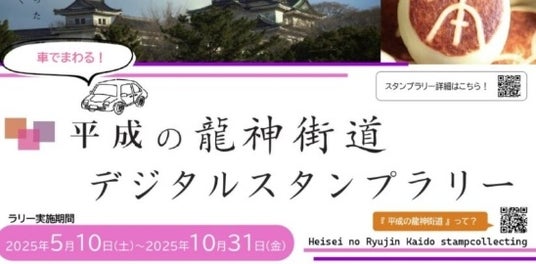 スマホで巡る徳川ゆかりの「平成の龍神街道」 温泉・絶景・グルメを楽しむデジタルスタンプラリー開催 スマホで巡る徳川ゆかりの「平成の龍神街道」 温泉・絶景・グルメを楽しむデジタルスタンプラリー開催
