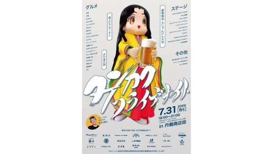 世界遺産のまちが一夜限りのビアガーデンに。「タンカクフライデナイト」7月31日(金)、丹鶴商店街で初開催 世界遺産のまちが一夜限りのビアガーデンに。「タンカクフライデナイト」7月31日(金)、丹鶴商店街で初開催
