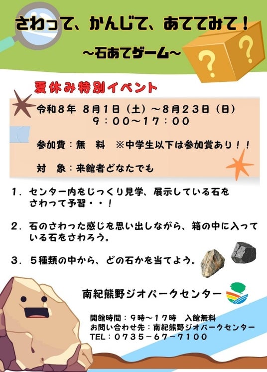 南紀熊野ジオパークセンター、夏休み特別イベント「さわって、かんじて、あててみて!~石あてゲーム~」を2026年8月1日(土)~23日(日)開催 南紀熊野ジオパークセンター、夏休み特別イベント「さわって、かんじて、あててみて!~石あてゲーム~」を2026年8月1日(土)~23日(日)開催
