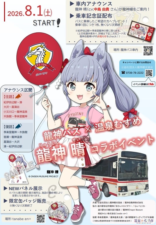 声優・中島由貴さんが案内役!龍神バス×温泉むすめ「龍神 晴」コラボで紀伊田辺~龍神温泉の路線バスが“旅する推し活スポット”に 声優・中島由貴さんが案内役!龍神バス×温泉むすめ「龍神 晴」コラボで紀伊田辺~龍神温泉の路線バスが“旅する推し活スポット”に